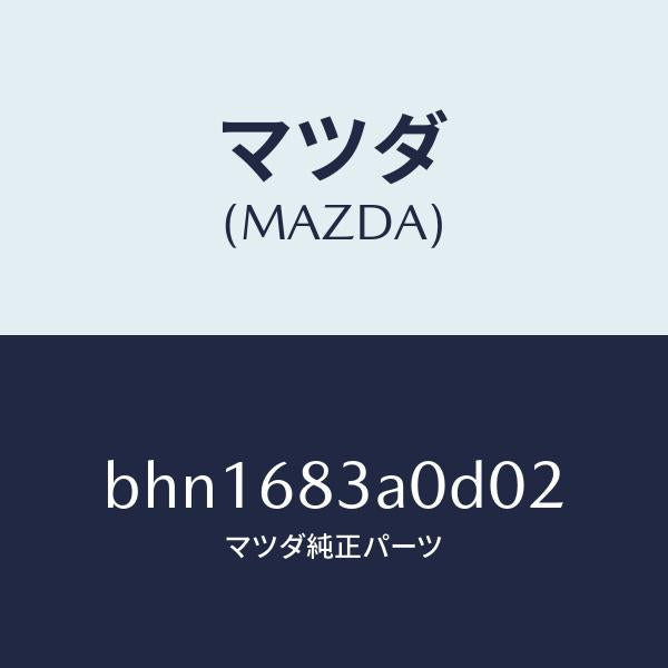 マツダ(MAZDA)トレー リヤー パツケージ/マツダ純正部品/ファミリア アクセラ アテンザ MAZDA3 MAZDA6/BHN1683A0D02(BHN1-68-3A0D0)