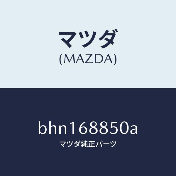 マツダ(MAZDA)トリム(R) トランク サイド/マツダ純正部品/ファミリア アクセラ アテンザ MAZDA3 MAZDA6/BHN168850A(BHN1-68-850A)