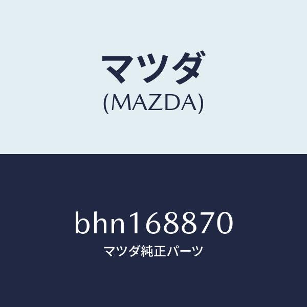 マツダ(MAZDA)トリム(L) トランク サイド/マツダ純正部品/ファミリア アクセラ アテンザ MAZDA3 MAZDA6/BHN168870(BHN1-68-870)
