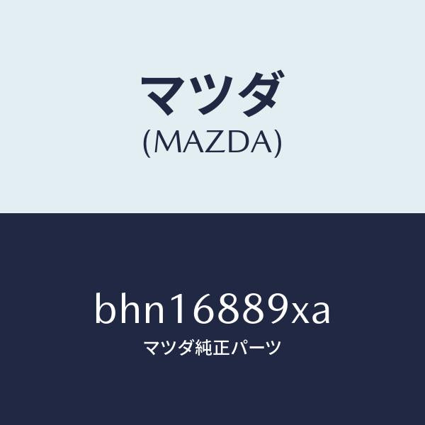 マツダ(MAZDA)トリム トランク エンド/マツダ純正部品/ファミリア アクセラ アテンザ MAZDA3 MAZDA6/BHN16889XA(BHN1-68-89XA)