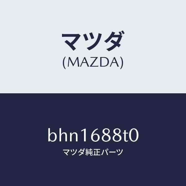 マツダ(MAZDA)リツド(R) トランク サイド/マツダ純正部品/ファミリア アクセラ アテンザ MAZDA3 MAZDA6/BHN1688T0(BHN1-68-8T0)