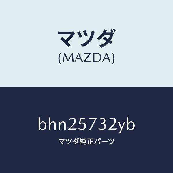 マツダ(MAZDA)キヤツチ(L) リモート/マツダ純正部品/ファミリア アクセラ アテンザ MAZDA3 MAZDA6/シート/BHN25732YB(BHN2-57-32YB)