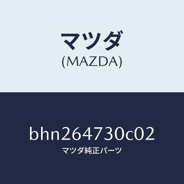 マツダ(MAZDA)グリル(R) ベンチレーター/マツダ純正部品/ファミリア アクセラ アテンザ MAZDA3 MAZDA6/BHN264730C02(BHN2-64-730C0)