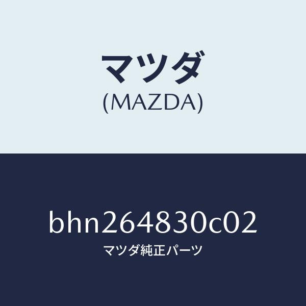 マツダ(MAZDA)グリル(L) ベンチレーター/マツダ純正部品/ファミリア アクセラ アテンザ MAZDA3 MAZDA6/BHN264830C02(BHN2-64-830C0)