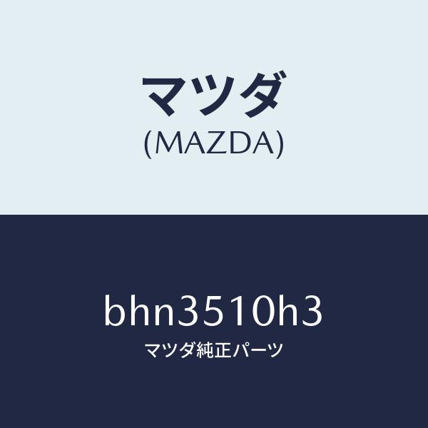 マツダ(MAZDA)ユニツト H I D コントロール/マツダ純正部品/ファミリア アクセラ アテンザ MAZDA3 MAZDA6/ランプ/BHN3510H3(BHN3-51-0H3)