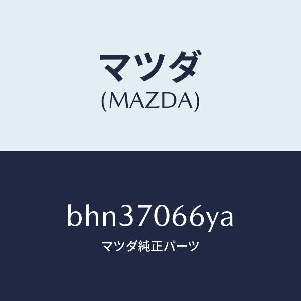 マツダ(MAZDA)リーンフオースメント ルーフ/マツダ純正部品/ファミリア アクセラ アテンザ MAZDA3 MAZDA6/リアフェンダー/BHN37066YA(BHN3-70-66YA)