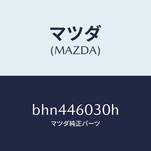 マツダ(MAZDA)ノブ チエンジレバー/マツダ純正部品/ファミリア アクセラ アテンザ MAZDA3 MAZDA6/チェンジ/BHN446030H(BHN4-46-030H)