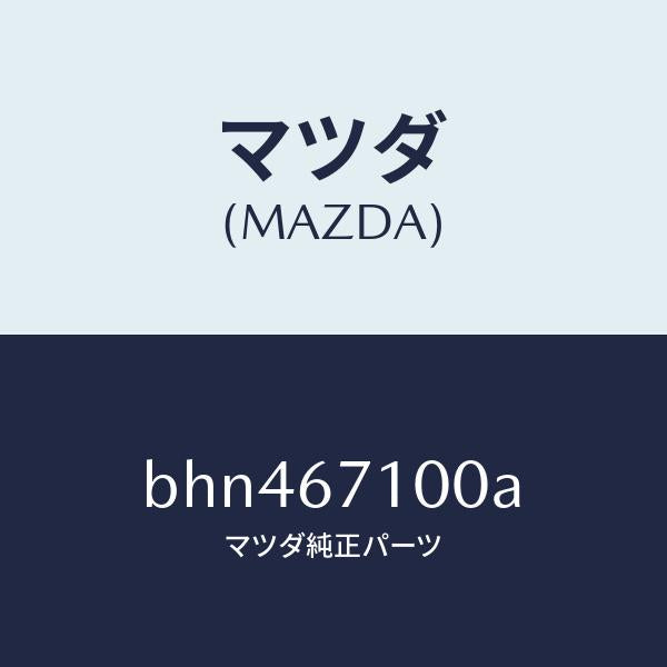 マツダ(MAZDA)ハーネス ルーム ランプ/マツダ純正部品/ファミリア アクセラ アテンザ MAZDA3 MAZDA6/BHN467100A(BHN4-67-100A)