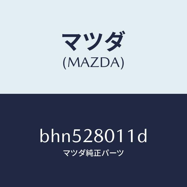 マツダ(MAZDA)スプリング リヤー コイル/マツダ純正部品/ファミリア アクセラ アテンザ MAZDA3 MAZDA6/リアアクスルサスペンション/BHN528011D(BHN5-28-011D)