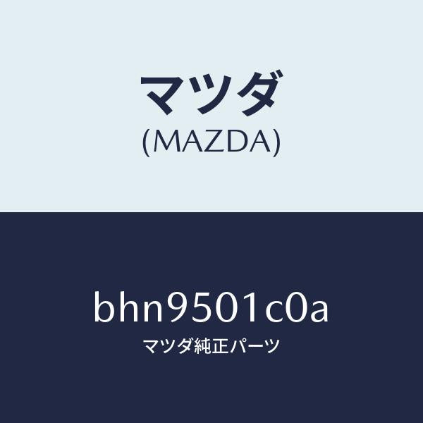 マツダ(MAZDA)プレート セツト/マツダ純正部品/ファミリア アクセラ アテンザ MAZDA3 MAZDA6/バンパー/BHN9501C0A(BHN9-50-1C0A)