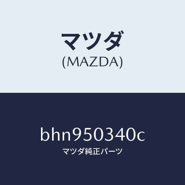 マツダ(MAZDA)シールド(R) スプラツシユー/マツダ純正部品/ファミリア アクセラ アテンザ MAZDA3 MAZDA6/バンパー/BHN950340C(BHN9-50-340C)
