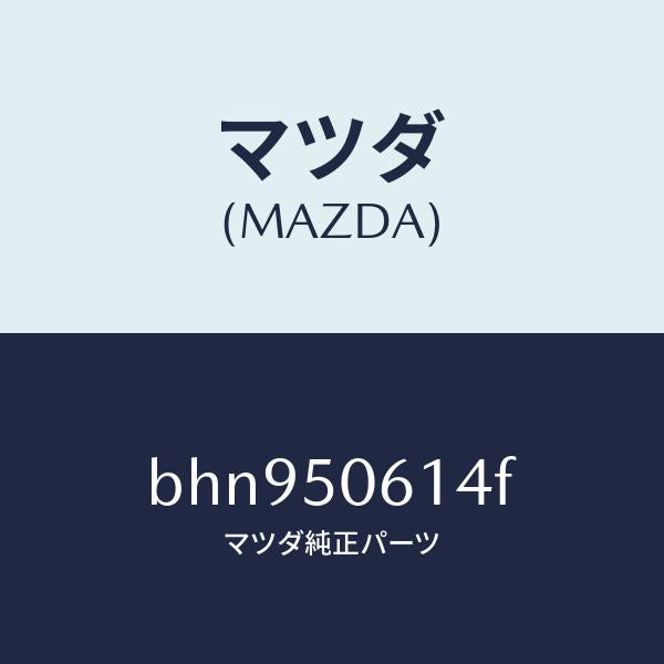 マツダ(MAZDA)モール ロアー バツクウインド/マツダ純正部品/ファミリア アクセラ アテンザ MAZDA3 MAZDA6/バンパー/BHN950614F(BHN9-50-614F)