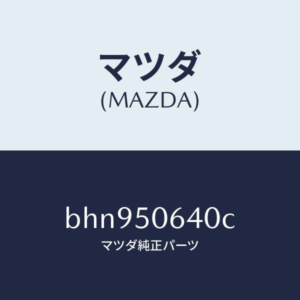 マツダ(MAZDA)モール(R) F.ベルトライン/マツダ純正部品/ファミリア アクセラ アテンザ MAZDA3 MAZDA6/バンパー/BHN950640C(BHN9-50-640C)