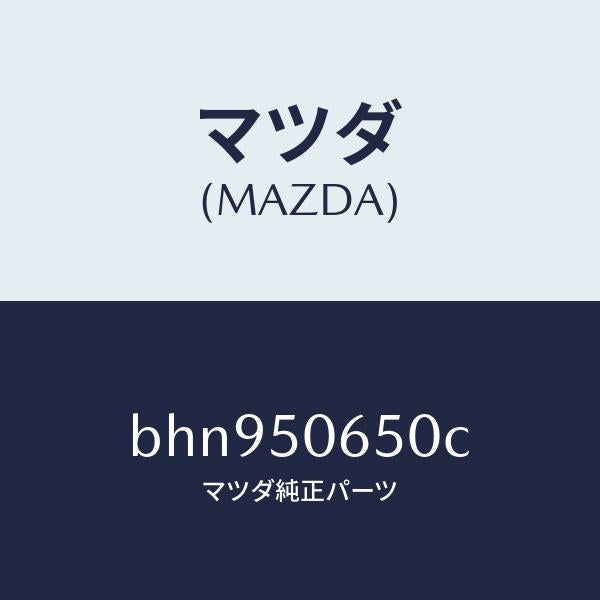 マツダ(MAZDA)モール(L) F.ベルトライン/マツダ純正部品/ファミリア アクセラ アテンザ MAZDA3 MAZDA6/バンパー/BHN950650C(BHN9-50-650C)