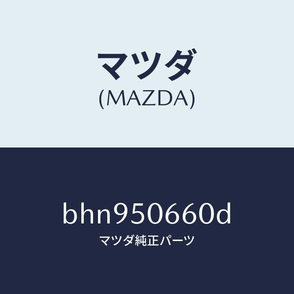 マツダ(MAZDA)モール(R) リヤー ベルトライン/マツダ純正部品/ファミリア アクセラ アテンザ MAZDA3 MAZDA6/バンパー/BHN950660D(BHN9-50-660D)