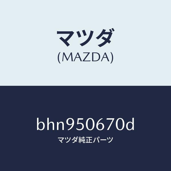 マツダ(MAZDA)モール(L) リヤー ベルトライン/マツダ純正部品/ファミリア アクセラ アテンザ MAZDA3 MAZDA6/バンパー/BHN950670D(BHN9-50-670D)