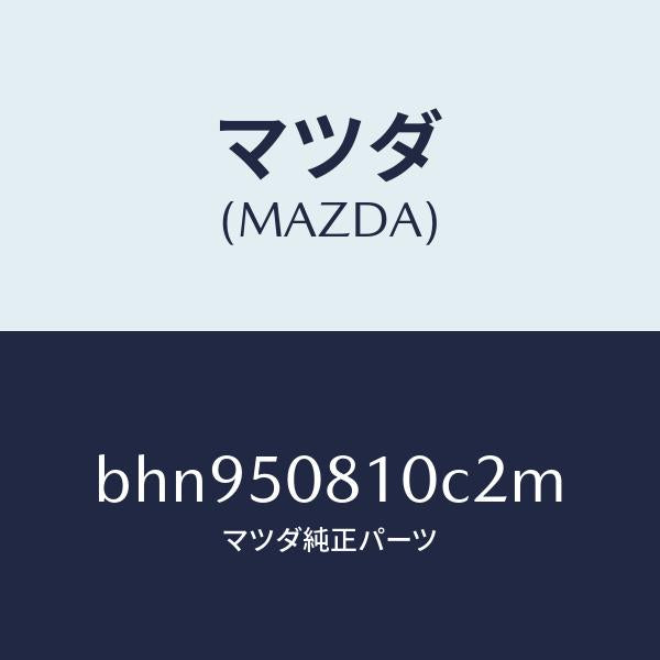 マツダ(MAZDA)ガーニツシユ リフト ゲート/マツダ純正部品/ファミリア アクセラ アテンザ MAZDA3 MAZDA6/バンパー/BHN950810C2M(BHN9-50-810C2)