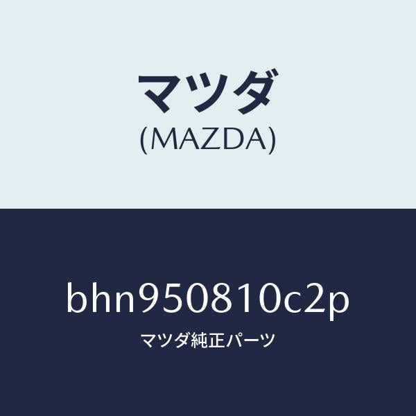 マツダ(MAZDA)ガーニツシユ リフト ゲート/マツダ純正部品/ファミリア アクセラ アテンザ MAZDA3 MAZDA6/バンパー/BHN950810C2P(BHN9-50-810C2)