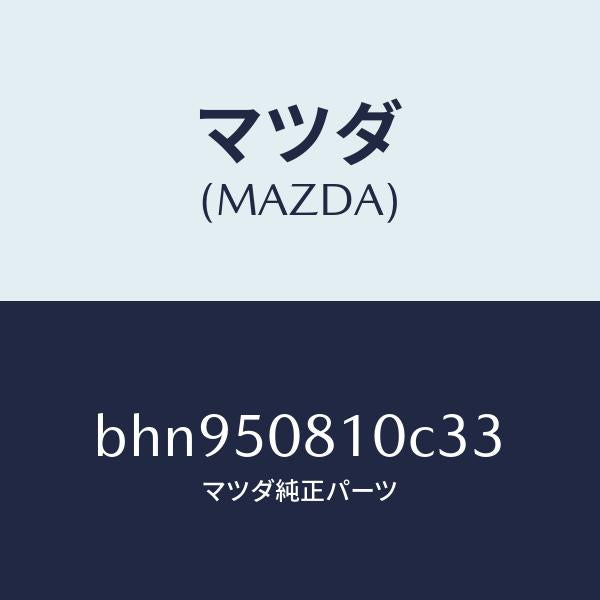 マツダ(MAZDA)ガーニツシユ リフト ゲート/マツダ純正部品/ファミリア アクセラ アテンザ MAZDA3 MAZDA6/バンパー/BHN950810C33(BHN9-50-810C3)