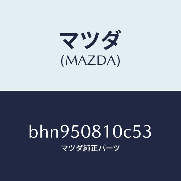 マツダ(MAZDA)ガーニツシユ リフト ゲート/マツダ純正部品/ファミリア アクセラ アテンザ MAZDA3 MAZDA6/バンパー/BHN950810C53(BHN9-50-810C5)