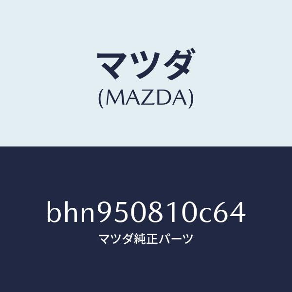 マツダ(MAZDA)ガーニツシユ リフト ゲート/マツダ純正部品/ファミリア アクセラ アテンザ MAZDA3 MAZDA6/バンパー/BHN950810C64(BHN9-50-810C6)
