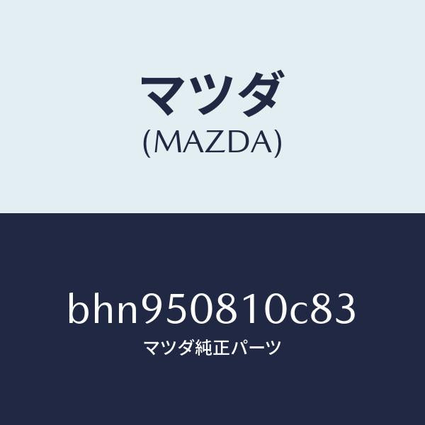 マツダ(MAZDA)ガーニツシユ リフト ゲート/マツダ純正部品/ファミリア アクセラ アテンザ MAZDA3 MAZDA6/バンパー/BHN950810C83(BHN9-50-810C8)
