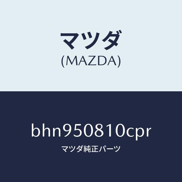 マツダ(MAZDA)ガーニツシユ リフト ゲート/マツダ純正部品/ファミリア アクセラ アテンザ MAZDA3 MAZDA6/バンパー/BHN950810CPR(BHN9-50-810CP)