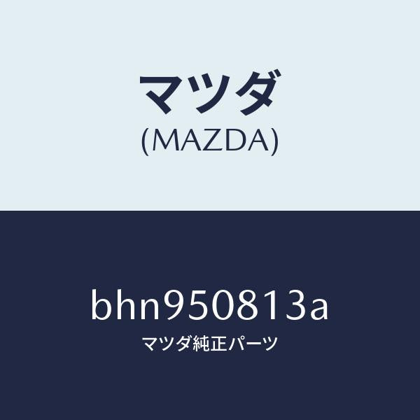 マツダ(MAZDA)ブラケツト ガーニツシユ/マツダ純正部品/ファミリア アクセラ アテンザ MAZDA3 MAZDA6/バンパー/BHN950813A(BHN9-50-813A)
