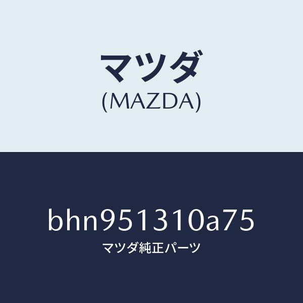 マツダ(MAZDA)ランプ インテリア/マツダ純正部品/ファミリア アクセラ アテンザ MAZDA3 MAZDA6/ランプ/BHN951310A75(BHN9-51-310A7)