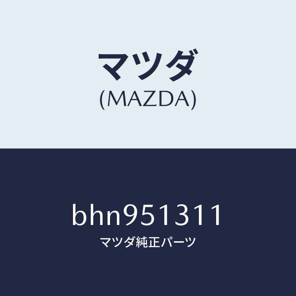 マツダ(MAZDA)レンズ インテリア ランプ/マツダ純正部品/ファミリア アクセラ アテンザ MAZDA3 MAZDA6/ランプ/BHN951311(BHN9-51-311)