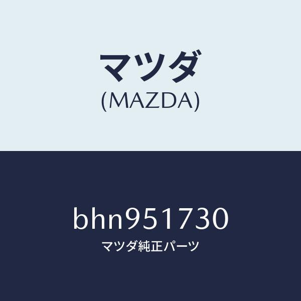 マツダ(MAZDA)マスコツト リヤー/マツダ純正部品/ファミリア アクセラ アテンザ MAZDA3 MAZDA6/ランプ/BHN951730(BHN9-51-730)