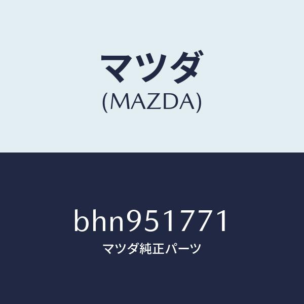 マツダ(MAZDA)オーナメント/マツダ純正部品/ファミリア アクセラ アテンザ MAZDA3 MAZDA6/ランプ/BHN951771(BHN9-51-771)
