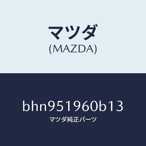マツダ(MAZDA)スポイラー リヤー/マツダ純正部品/ファミリア アクセラ アテンザ MAZDA3 MAZDA6/ランプ/BHN951960B13(BHN9-51-960B1)