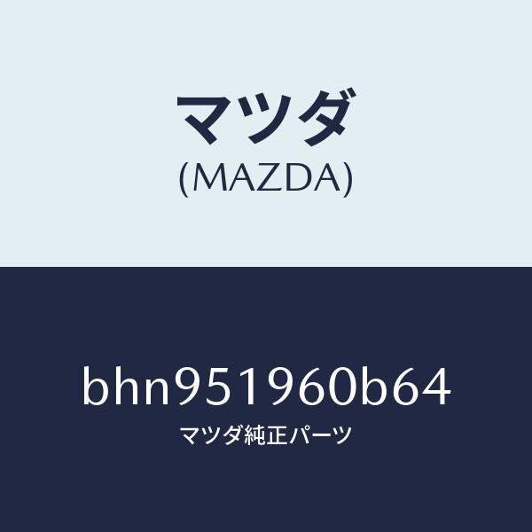 マツダ(MAZDA)スポイラー リヤー/マツダ純正部品/ファミリア アクセラ アテンザ MAZDA3 MAZDA6/ランプ/BHN951960B64(BHN9-51-960B6)