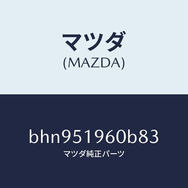 マツダ(MAZDA)スポイラー リヤー/マツダ純正部品/ファミリア アクセラ アテンザ MAZDA3 MAZDA6/ランプ/BHN951960B83(BHN9-51-960B8)