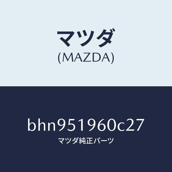 マツダ(MAZDA)スポイラー リヤー/マツダ純正部品/ファミリア アクセラ アテンザ MAZDA3 MAZDA6/ランプ/BHN951960C27(BHN9-51-960C2)