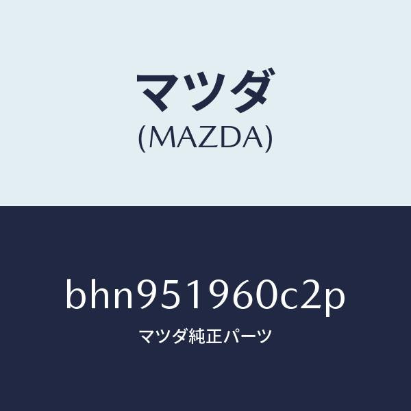 マツダ(MAZDA)スポイラー リヤー/マツダ純正部品/ファミリア アクセラ アテンザ MAZDA3 MAZDA6/ランプ/BHN951960C2P(BHN9-51-960C2)