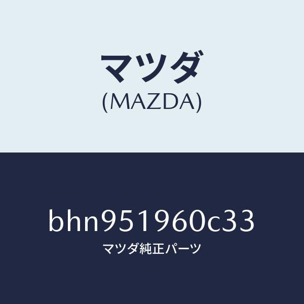 マツダ(MAZDA)スポイラー リヤー/マツダ純正部品/ファミリア アクセラ アテンザ MAZDA3 MAZDA6/ランプ/BHN951960C33(BHN9-51-960C3)