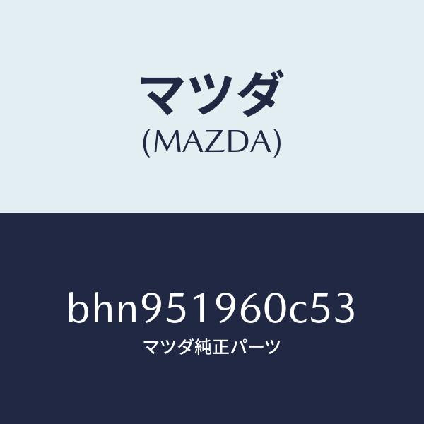 マツダ(MAZDA)スポイラー リヤー/マツダ純正部品/ファミリア アクセラ アテンザ MAZDA3 MAZDA6/ランプ/BHN951960C53(BHN9-51-960C5)