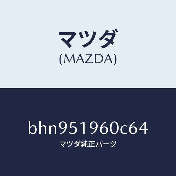 マツダ(MAZDA)スポイラー リヤー/マツダ純正部品/ファミリア アクセラ アテンザ MAZDA3 MAZDA6/ランプ/BHN951960C64(BHN9-51-960C6)