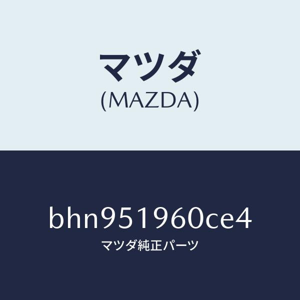 マツダ(MAZDA)スポイラー リヤー/マツダ純正部品/ファミリア アクセラ アテンザ MAZDA3 MAZDA6/ランプ/BHN951960CE4(BHN9-51-960CE)