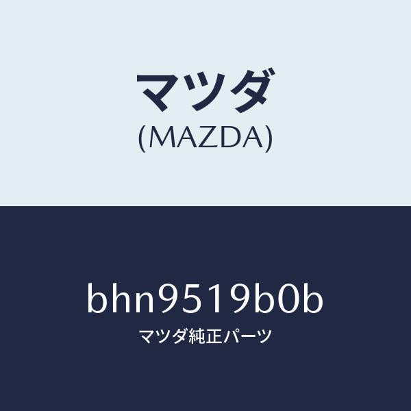 マツダ(MAZDA)スポイラー(R) サイド/マツダ純正部品/ファミリア アクセラ アテンザ MAZDA3 MAZDA6/ランプ/BHN9519B0B(BHN9-51-9B0B)