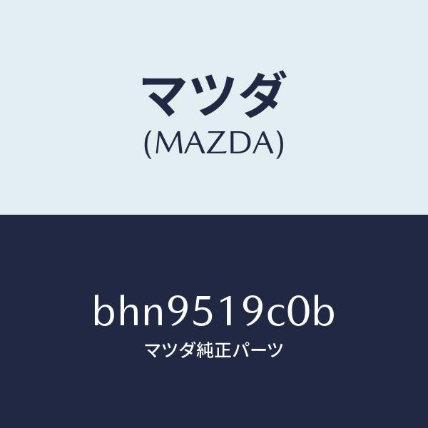 マツダ(MAZDA)スポイラー(L) サイド/マツダ純正部品/ファミリア アクセラ アテンザ MAZDA3 MAZDA6/ランプ/BHN9519C0B(BHN9-51-9C0B)