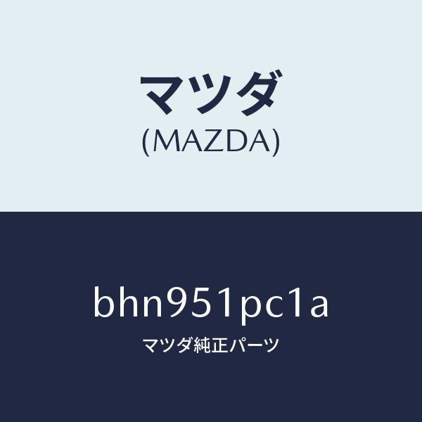 マツダ(MAZDA)モール(L) フロント フエンダー/マツダ純正部品/ファミリア アクセラ アテンザ MAZDA3 MAZDA6/ランプ/BHN951PC1A(BHN9-51-PC1A)