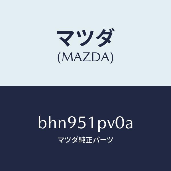マツダ(MAZDA)デフレクター(R) ストーン ガート/マツダ純正部品/ファミリア アクセラ アテンザ MAZDA3 MAZDA6/ランプ/BHN951PV0A(BHN9-51-PV0A)