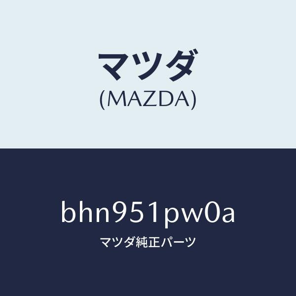 マツダ(MAZDA)デフレクター(L) ストーン ガート/マツダ純正部品/ファミリア アクセラ アテンザ MAZDA3 MAZDA6/ランプ/BHN951PW0A(BHN9-51-PW0A)