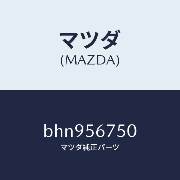 マツダ(MAZDA)ウエザーストリツプ ボンネツト/マツダ純正部品/ファミリア アクセラ アテンザ MAZDA3 MAZDA6/BHN956750(BHN9-56-750)