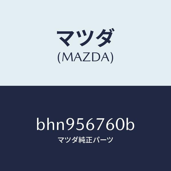 マツダ(MAZDA)ウエザーストリツプ ボンネツト/マツダ純正部品/ファミリア アクセラ アテンザ MAZDA3 MAZDA6/BHN956760B(BHN9-56-760B)