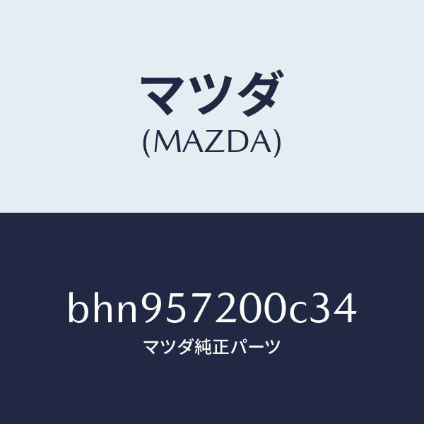 マツダ(MAZDA)クツシヨン リヤー シート/マツダ純正部品/ファミリア アクセラ アテンザ MAZDA3 MAZDA6/シート/BHN957200C34(BHN9-57-200C3)