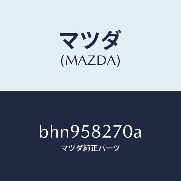 マツダ(MAZDA)チエツカー ドア/マツダ純正部品/ファミリア アクセラ アテンザ MAZDA3 MAZDA6/BHN958270A(BHN9-58-270A)